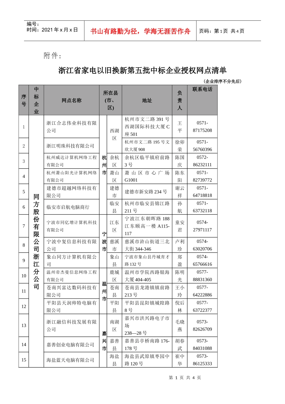 浙江省家电以旧换新第五批中标企业授权网点清单_第1页