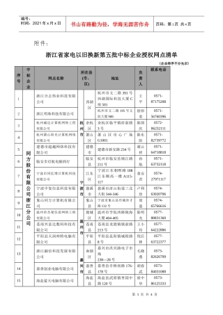 浙江省家电以旧换新第五批中标企业授权网点清单