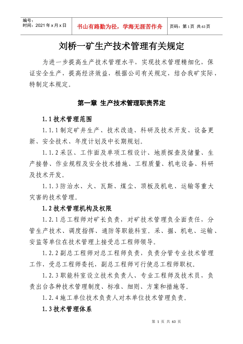 煤矿生产技术管理规定_第1页