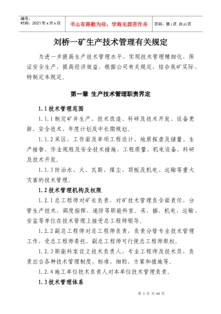 煤矿生产技术管理规定