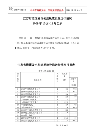 江苏省燃煤发电机组脱硫设施运行情况