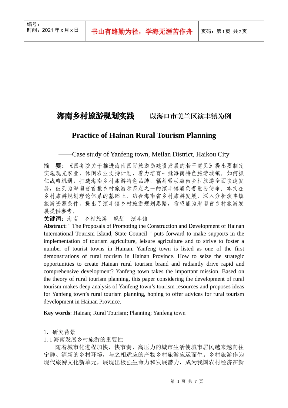 海南乡村旅游规划实践_第1页