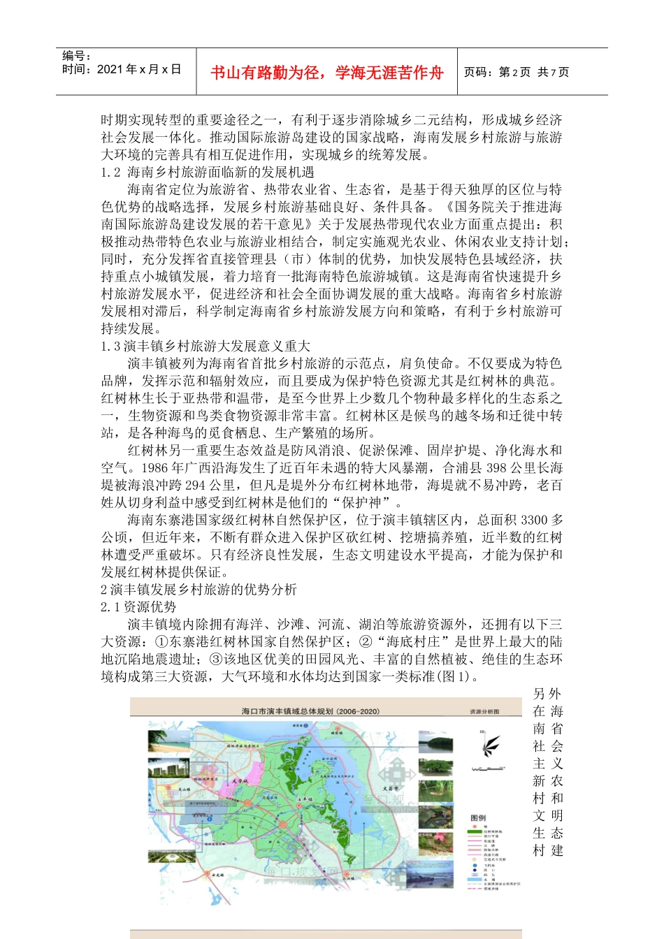 海南乡村旅游规划实践_第2页