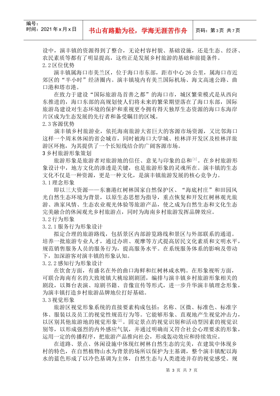 海南乡村旅游规划实践_第3页