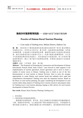 海南乡村旅游规划实践