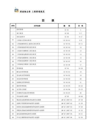 物业部工程管理规范