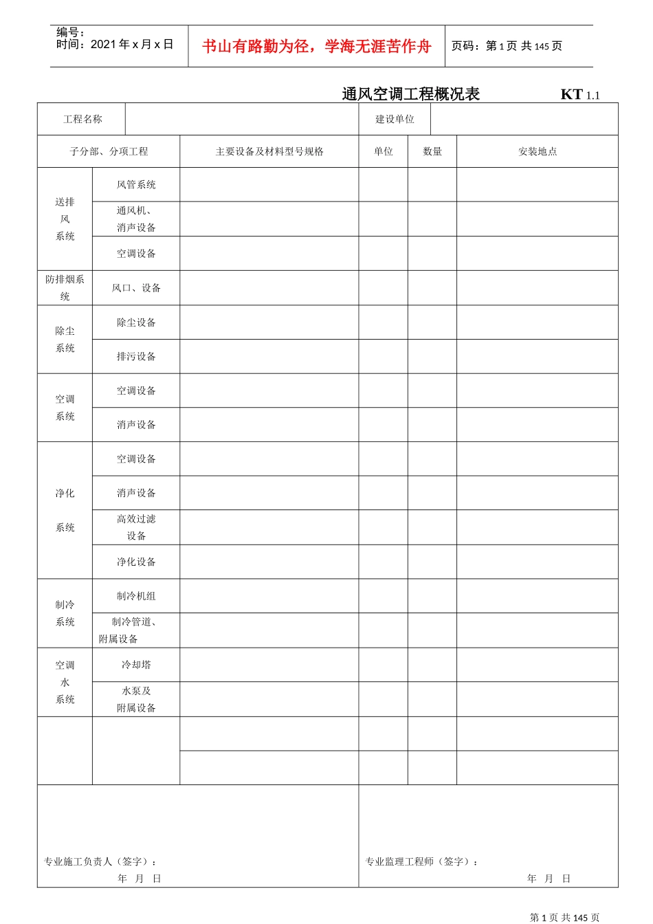 江苏暖通工程竣工验收表格(DOC161页)_第1页