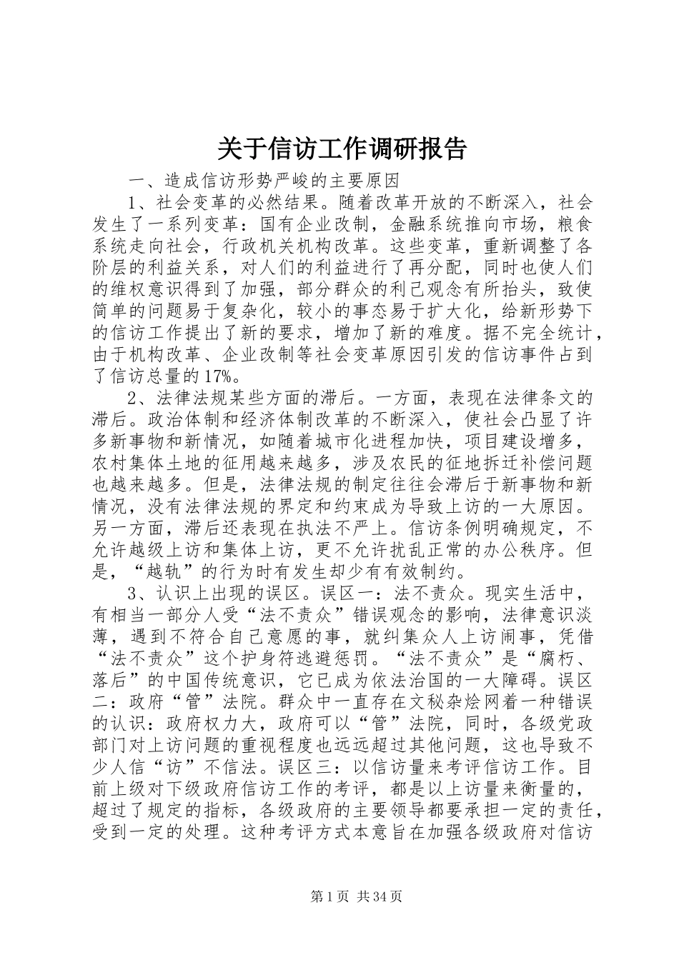 关于信访工作调研报告_第1页