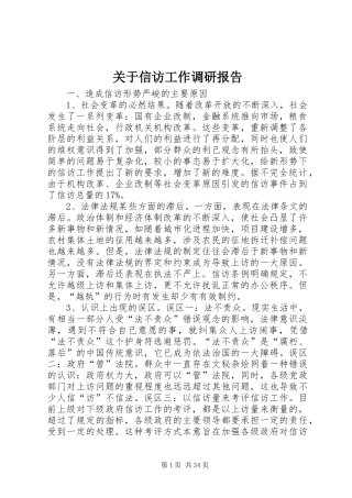 关于信访工作调研报告