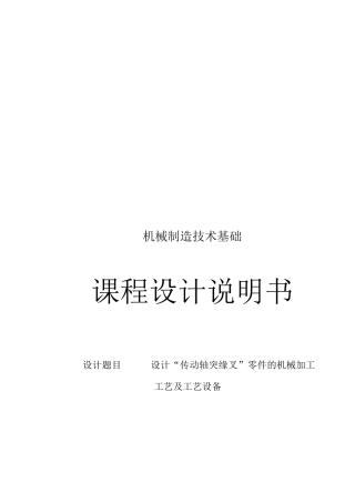 机械制造技术基础课程设计说明书