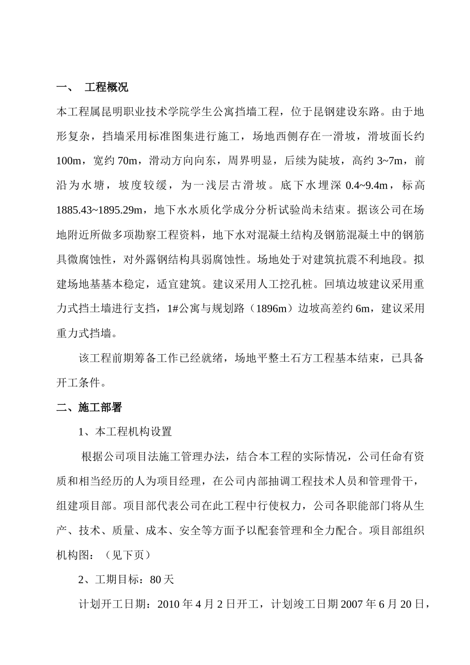昆明工业职业技术学院学生公寓挡墙工程施工组织设计_第3页