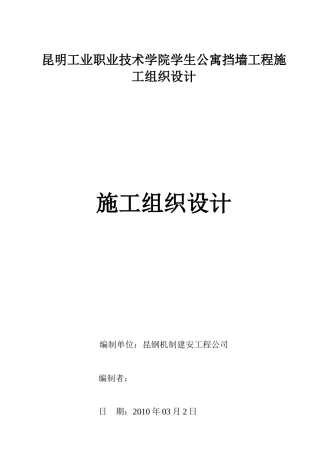 昆明工业职业技术学院学生公寓挡墙工程施工组织设计
