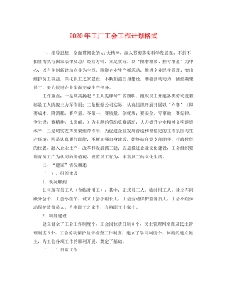 2020年工厂工会工作计划格式 