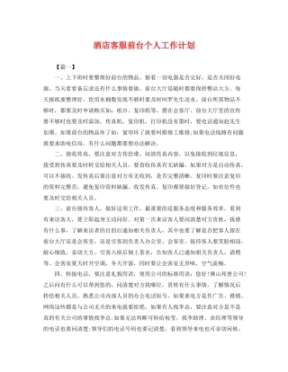 酒店客服前台个人工作计划 