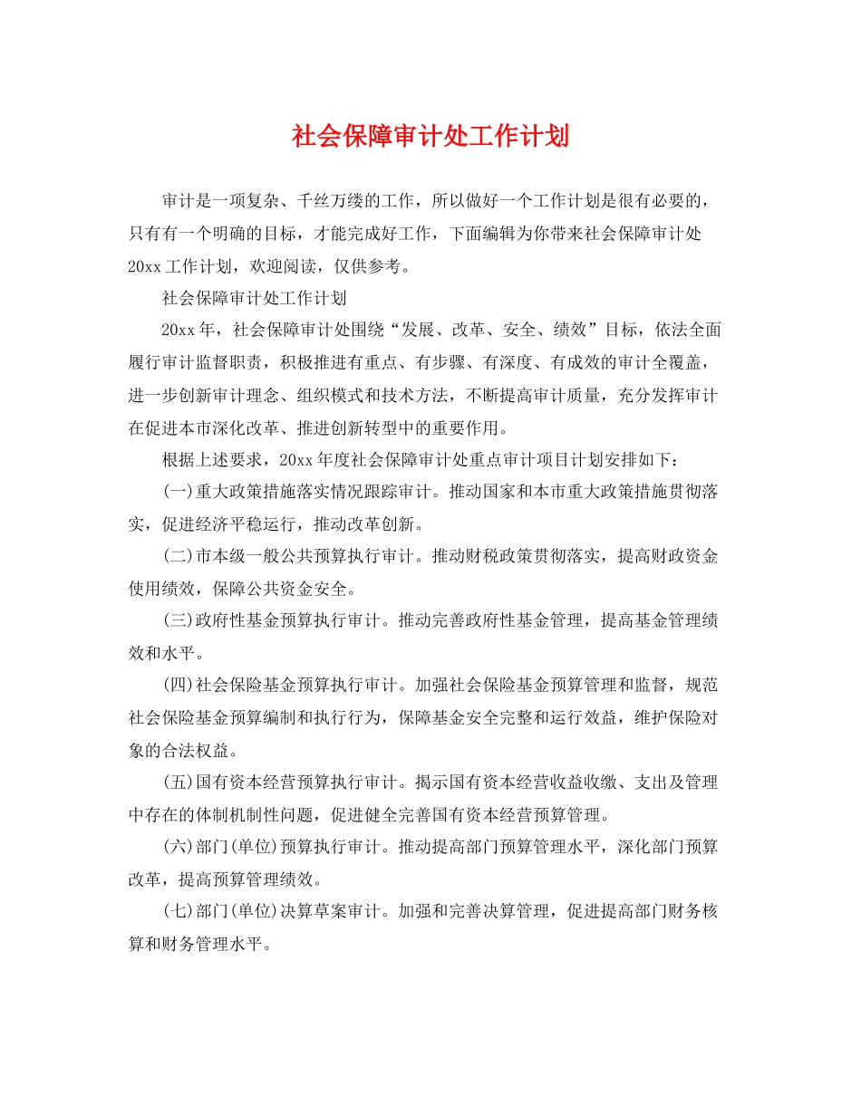 社会保障审计处工作计划 _第1页