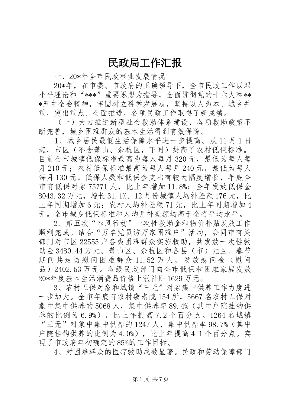 民政局工作汇报_第1页
