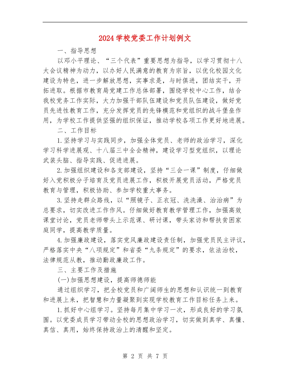 2024学校党委工作计划例文_第2页