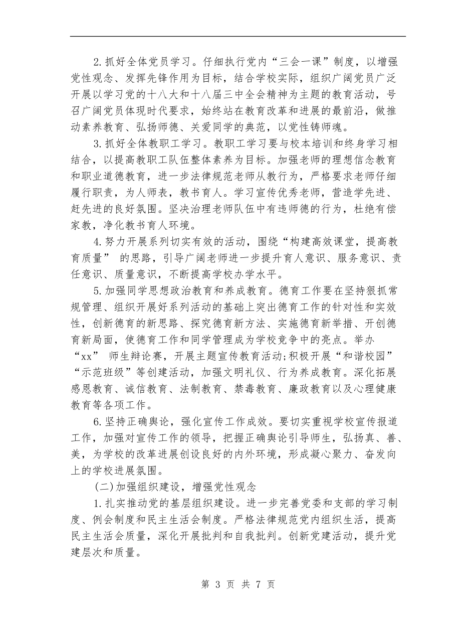 2024学校党委工作计划例文_第3页