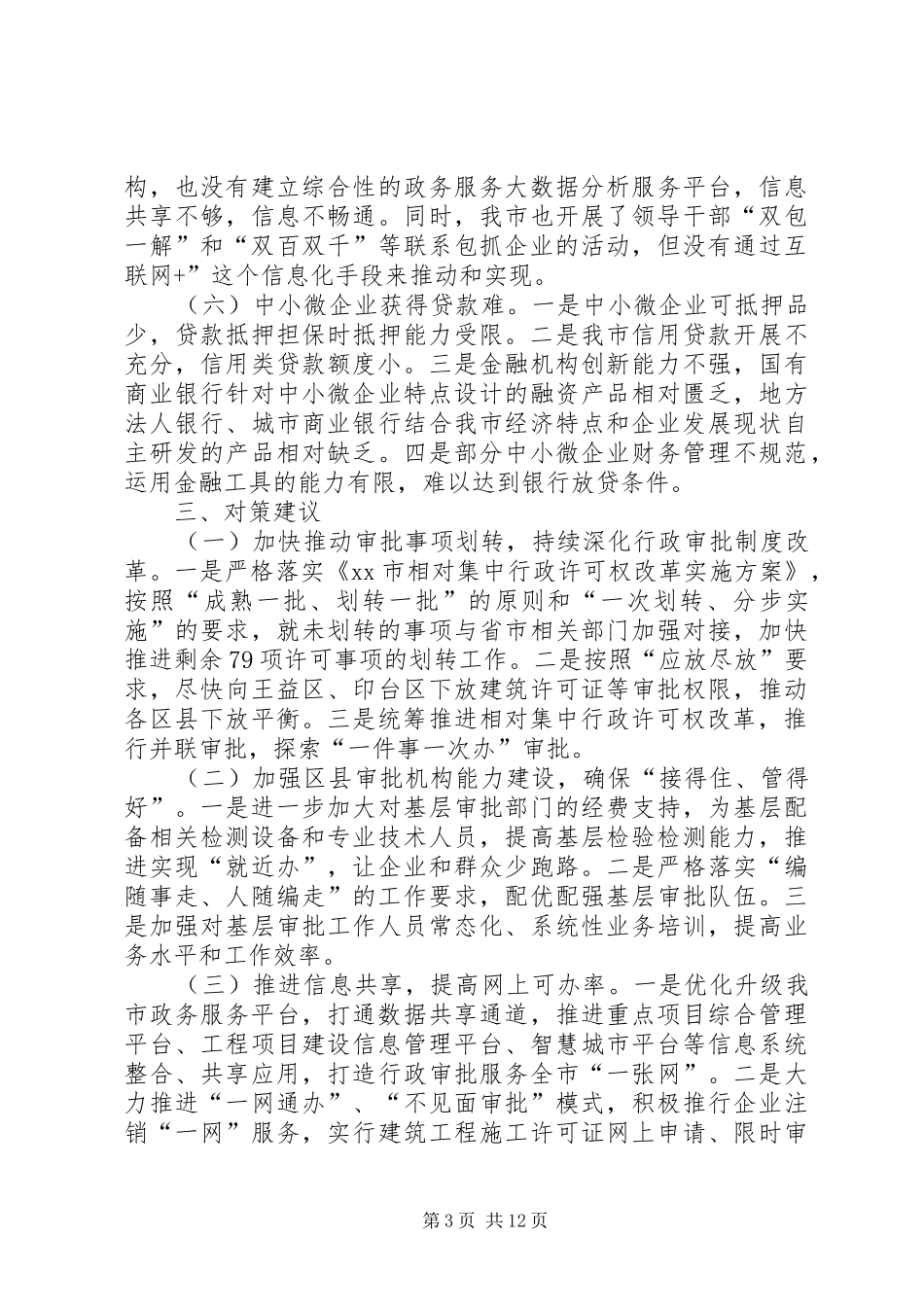 关于优化营商环境的调研报告3篇_第3页