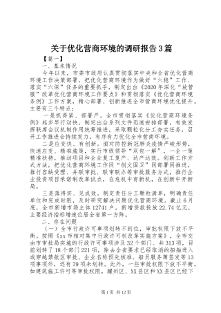 关于优化营商环境的调研报告3篇