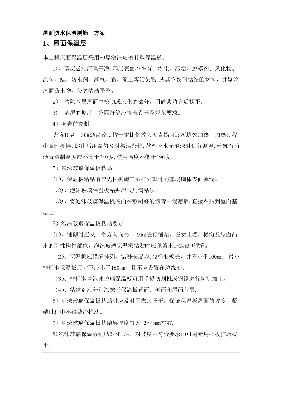 屋面防水保温施工方案-绝对好_第1页