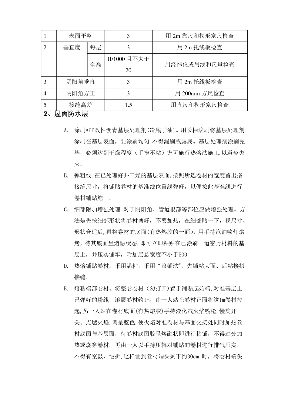 屋面防水保温施工方案-绝对好_第3页
