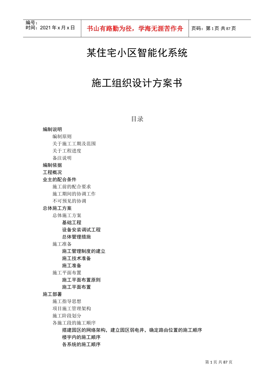 某住宅小区智能化系统施工组织设计(DOC94页)_第1页