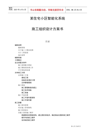 某住宅小区智能化系统施工组织设计(DOC94页)