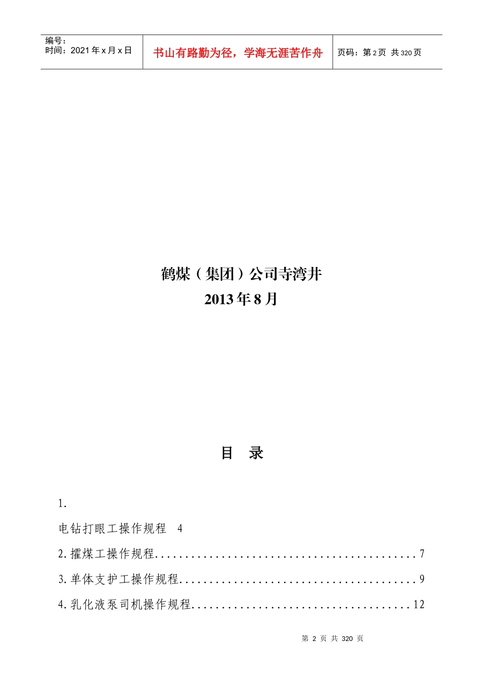 煤矿操作规程(XXXX)_第2页