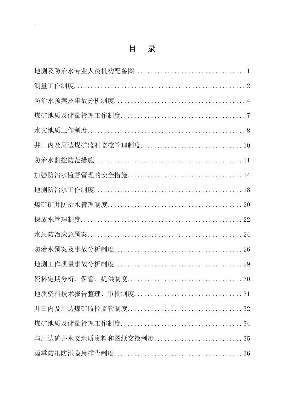 煤矿防治水机构及制度汇编_第2页