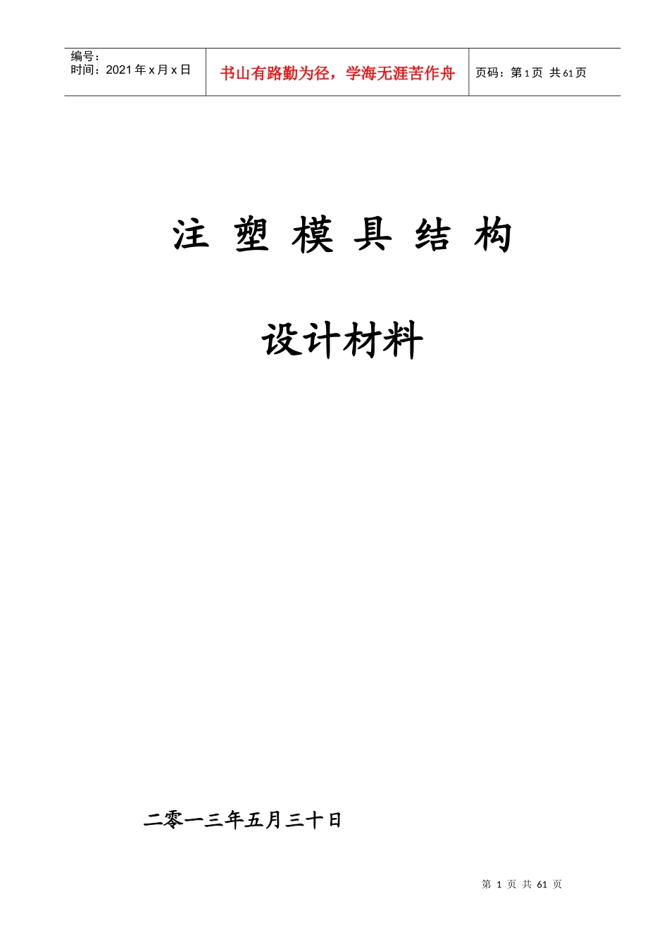 注塑模具结构设计材料_第1页