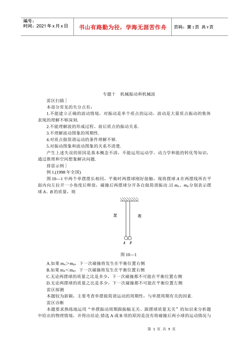 机械振动和机械波考试要点_第1页