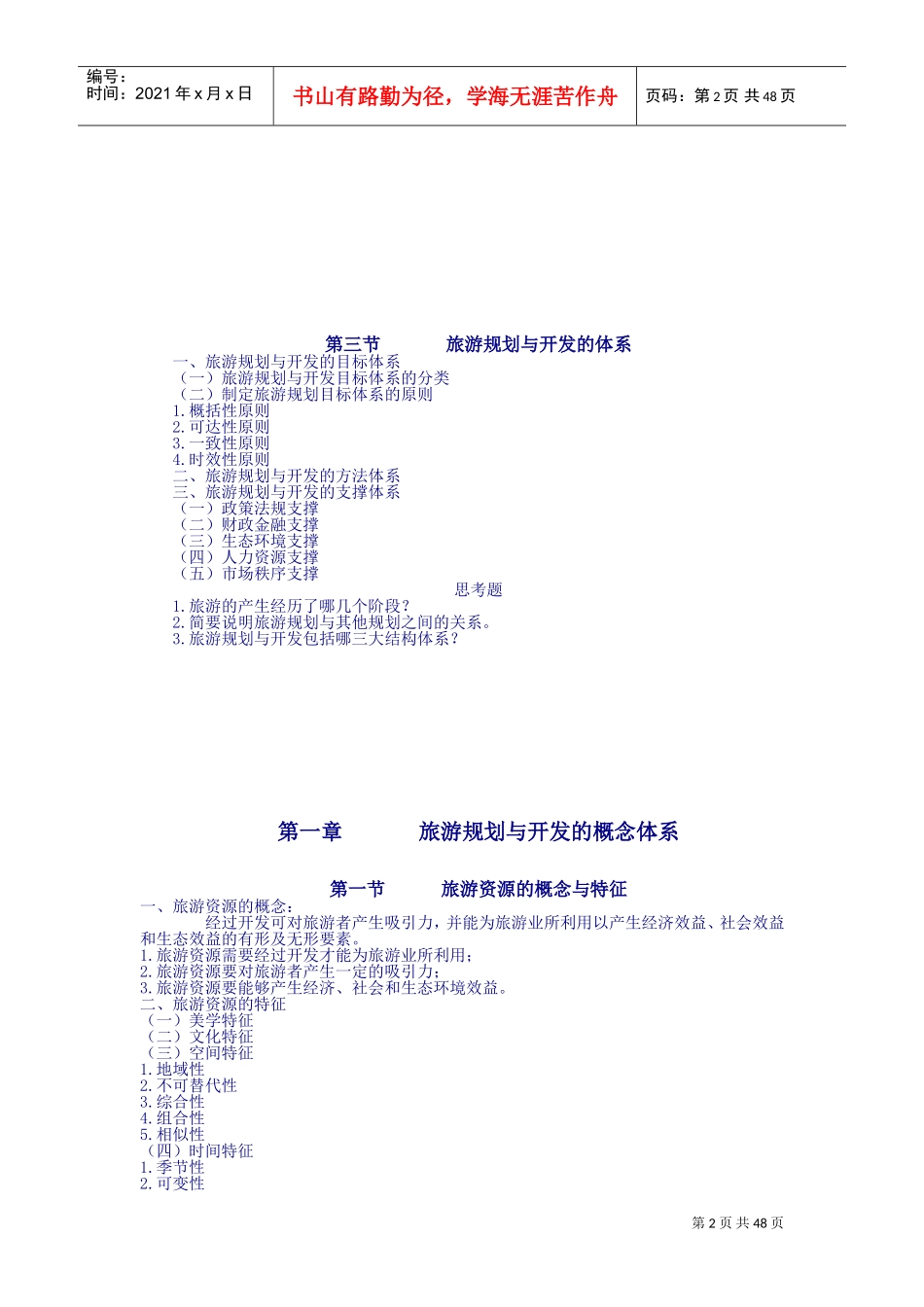 旅游规划与开发电子教案(DOC57页)_第2页