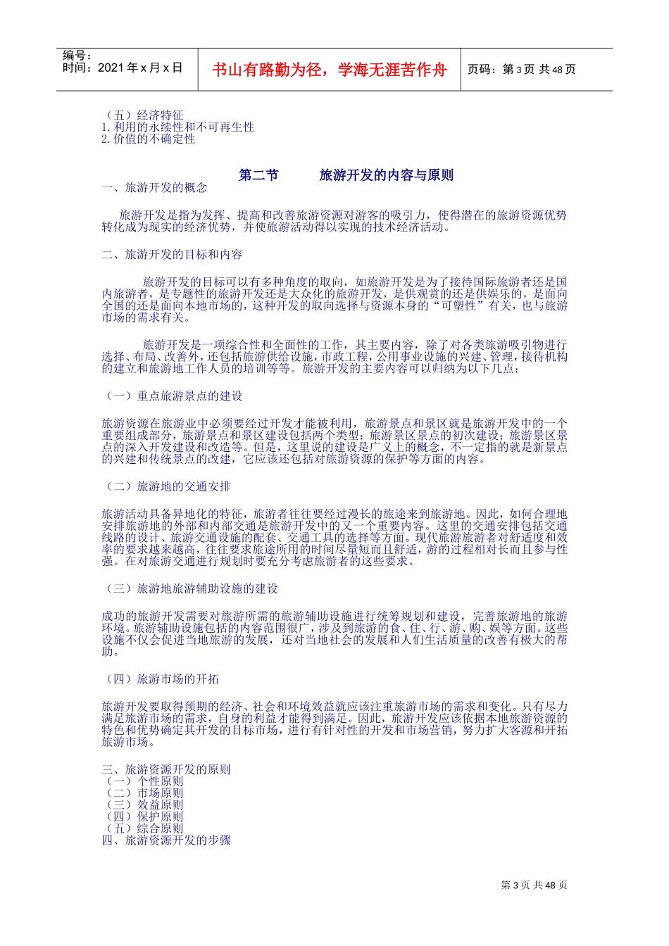 旅游规划与开发电子教案(DOC57页)_第3页