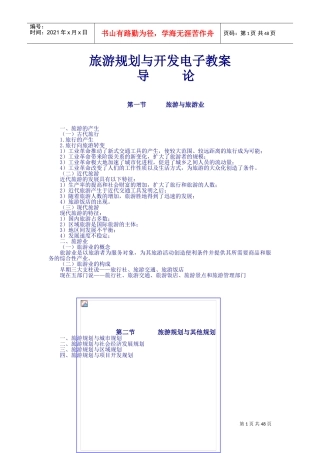 旅游规划与开发电子教案(DOC57页)