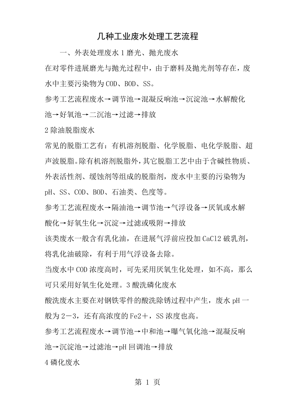 几种工业废水处理工艺流程_第1页