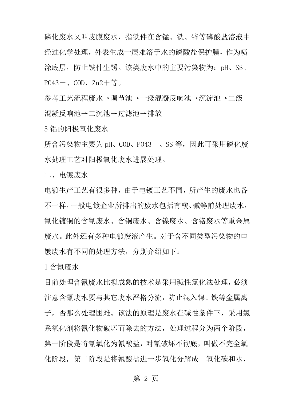 几种工业废水处理工艺流程_第2页