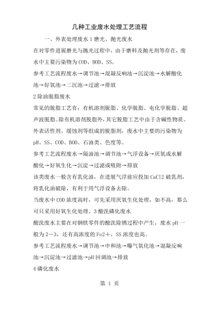 几种工业废水处理工艺流程