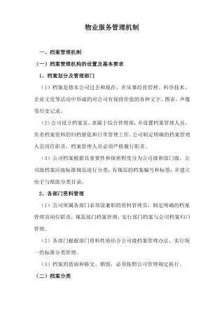 物业服务管理机制