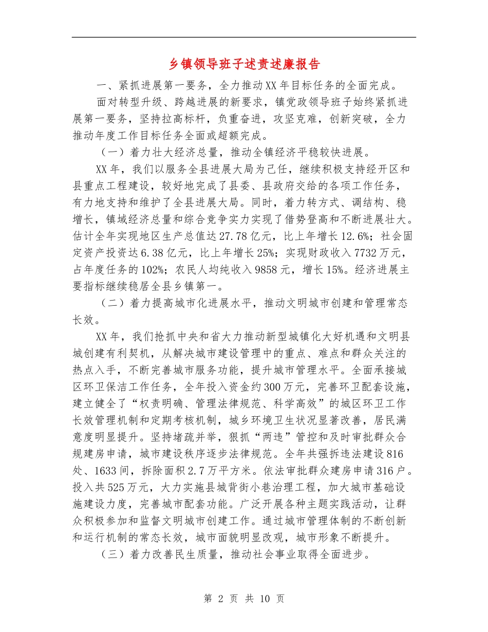 乡镇领导班子述责述廉报告【新版】_第2页