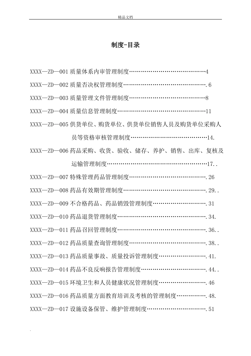 医药连锁公司质量管理制度_第2页