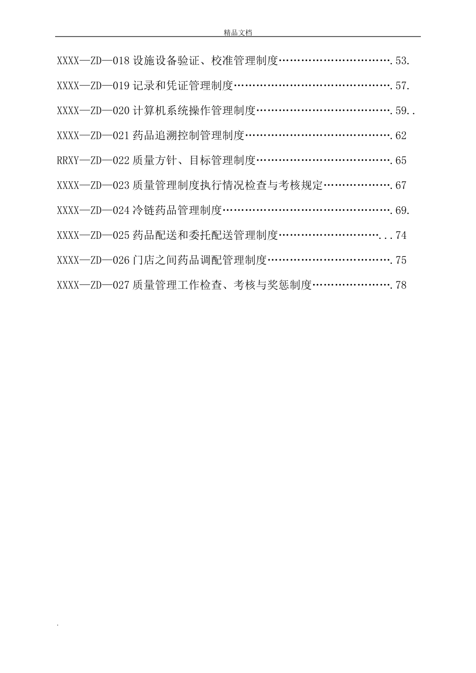 医药连锁公司质量管理制度_第3页