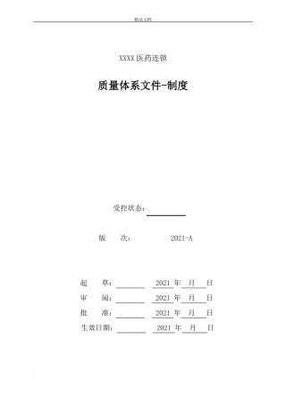 医药连锁公司质量管理制度