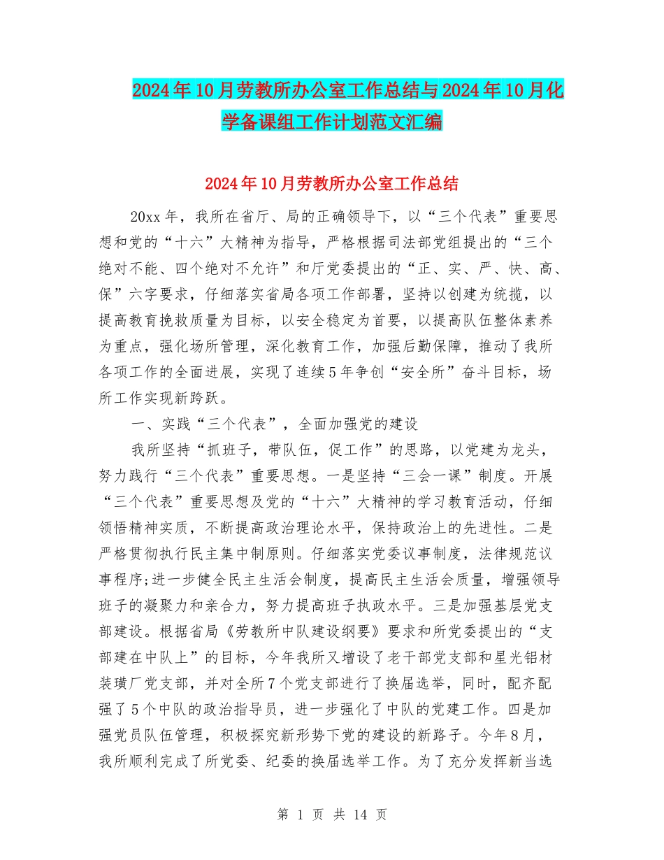 2024年10月劳教所办公室工作总结与2024年10月化学备课组工作计划范文汇编_第1页