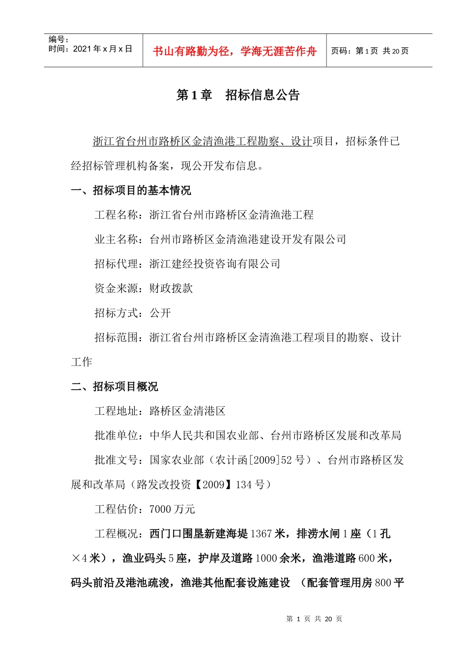 浙江省台州市路桥区金清渔港工程_第3页