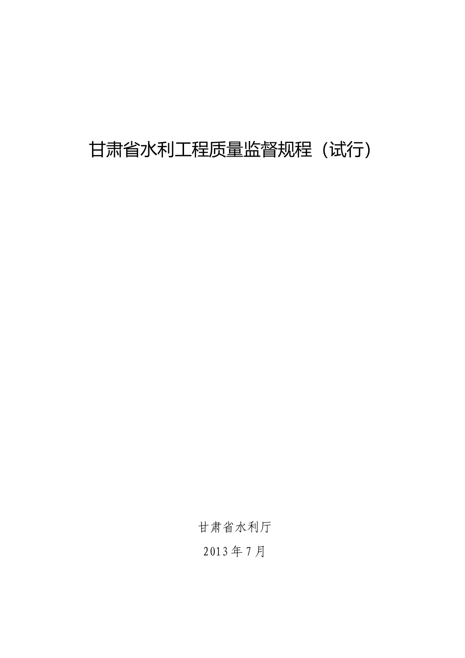 水利工程质量监督规程_第1页