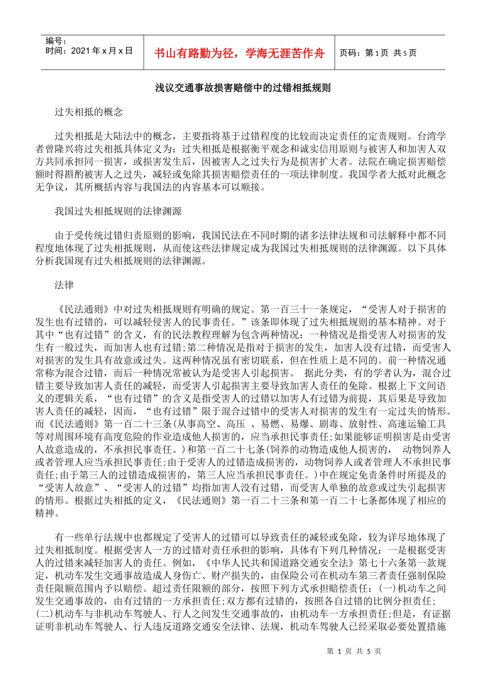 浅议交通事故损害赔偿中的过错相抵规则_第1页