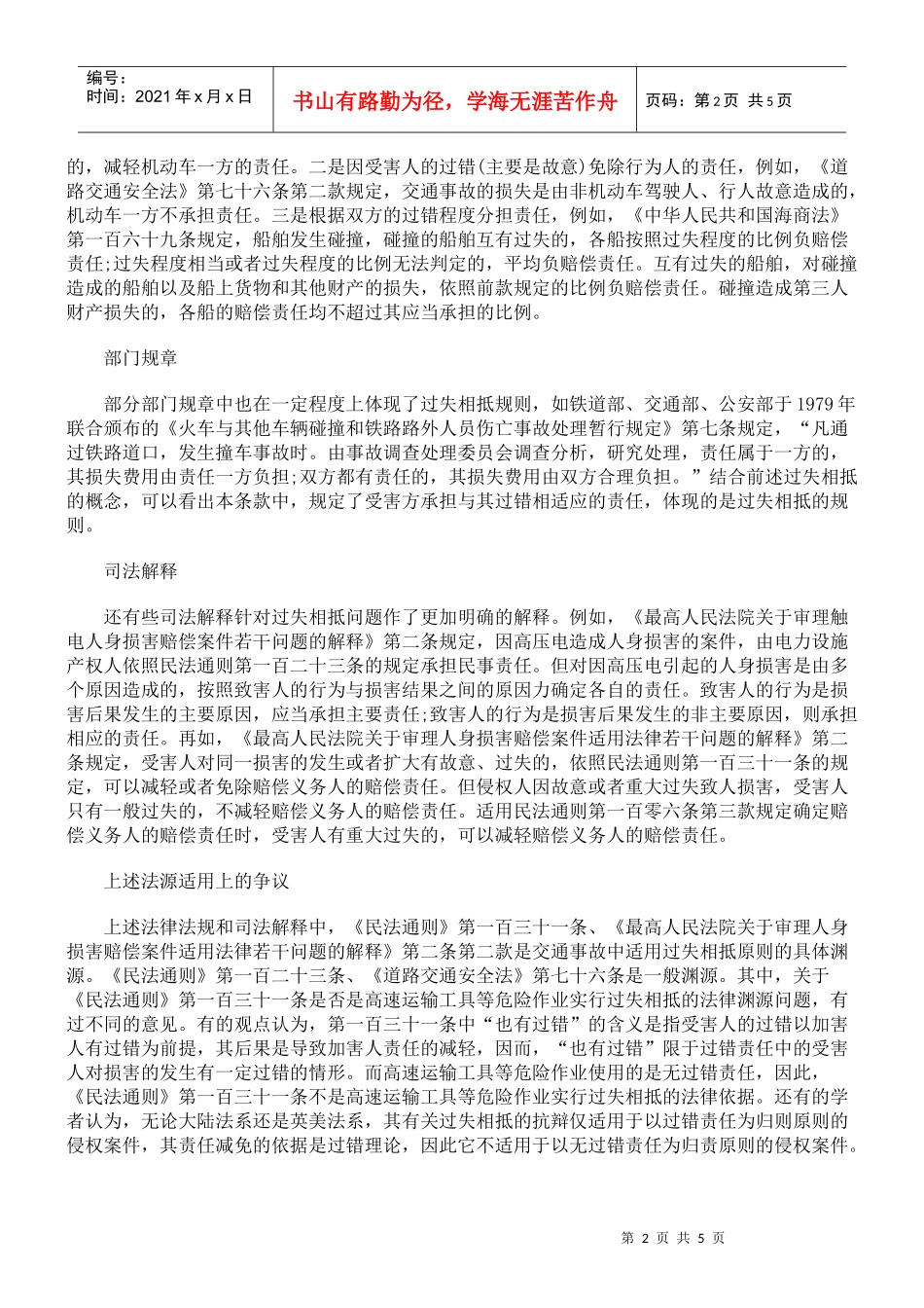 浅议交通事故损害赔偿中的过错相抵规则_第2页