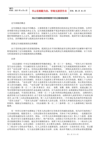 浅议交通事故损害赔偿中的过错相抵规则