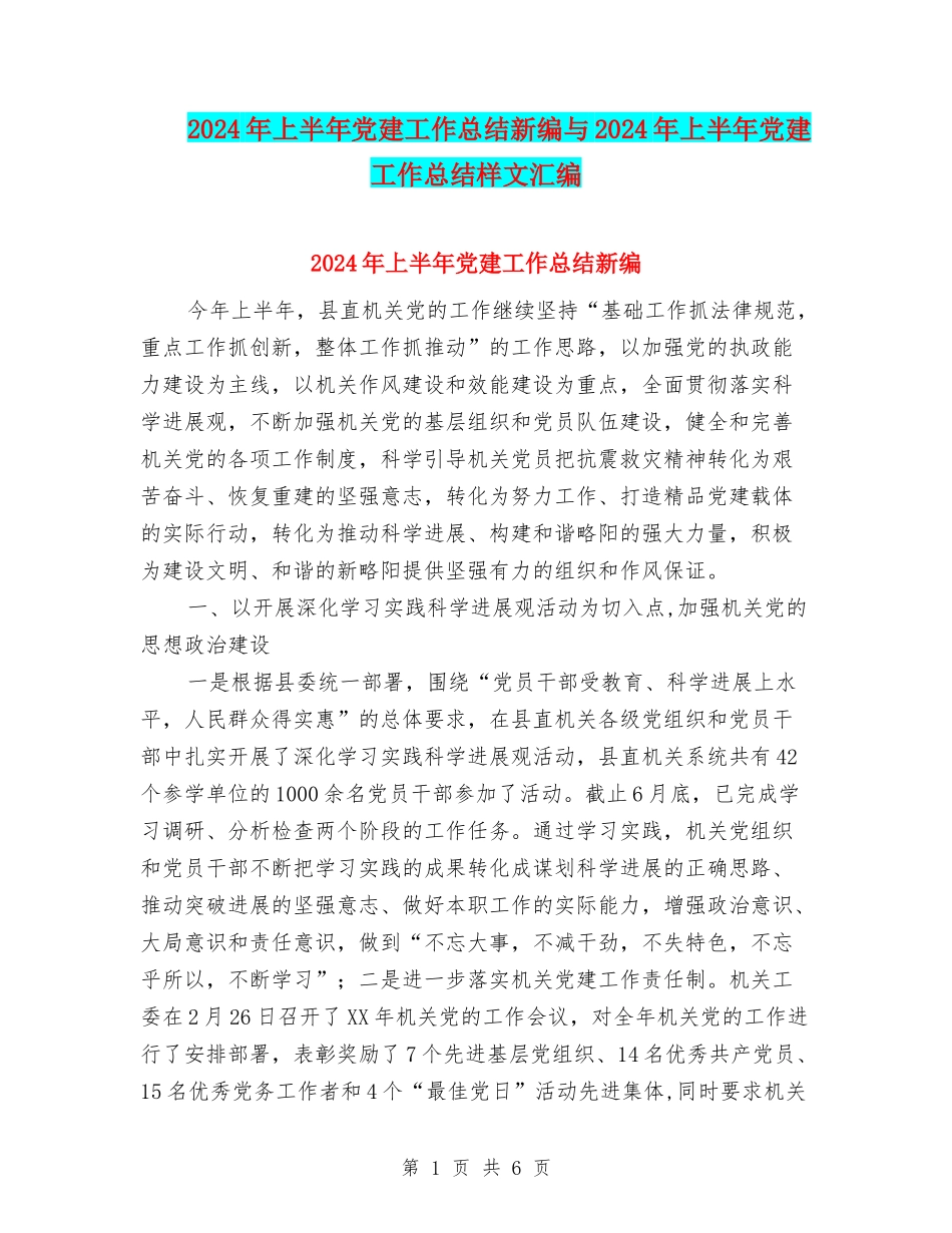 2024年上半年党建工作总结新编与2024年上半年党建工作总结样文汇编_第1页
